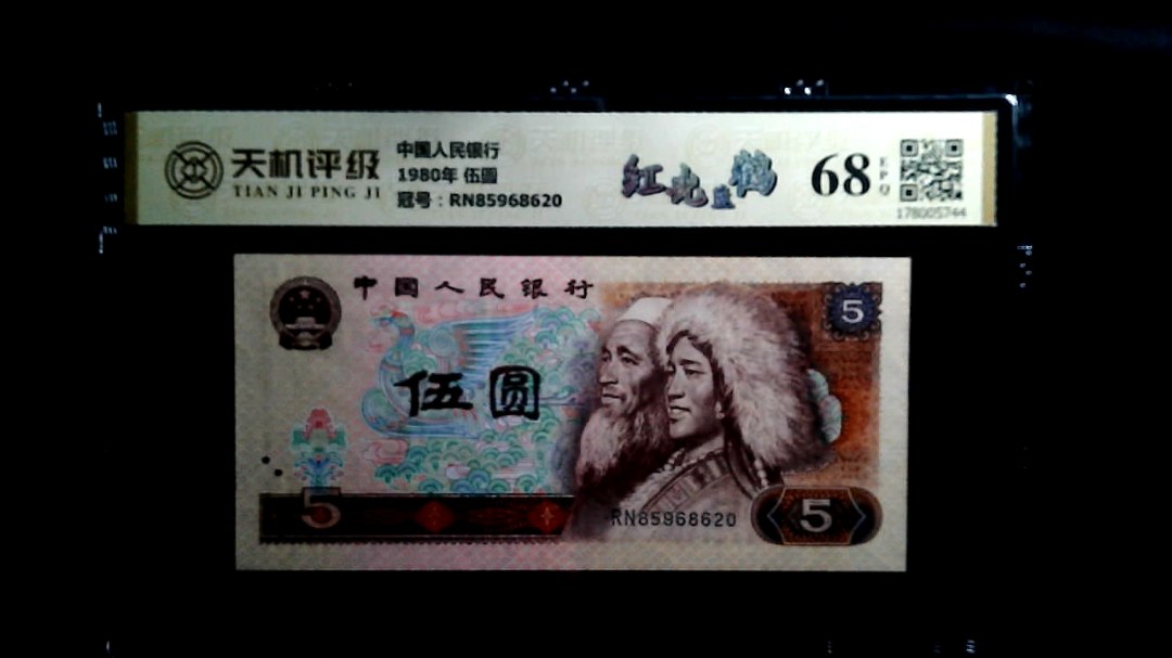 中国人民银行1980年 伍圆，冠号RN85968620，纸币，钱币收藏