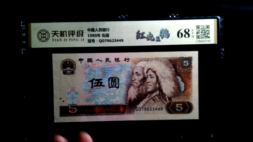 中国人民银行1980年 伍圆，冠号QO79623449，纸币，钱币收藏