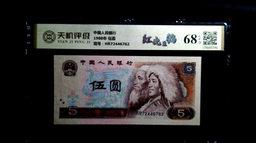中国人民银行1980年 伍圆，冠号HR72446762，纸币，钱币收藏