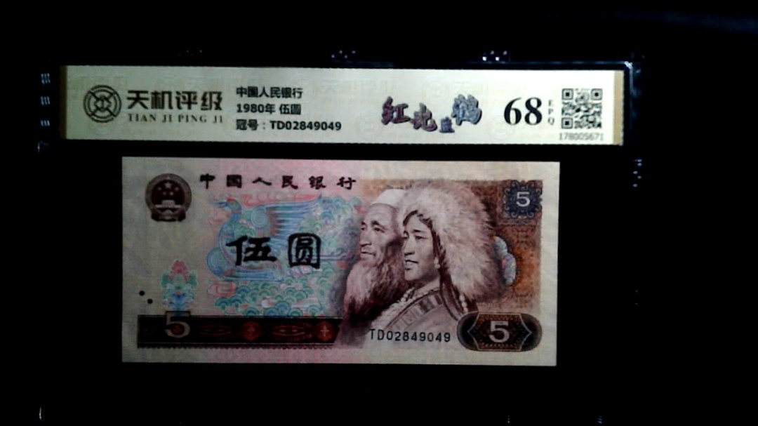 中国人民银行1980年 伍圆，冠号TD02849049，纸币，钱币收藏