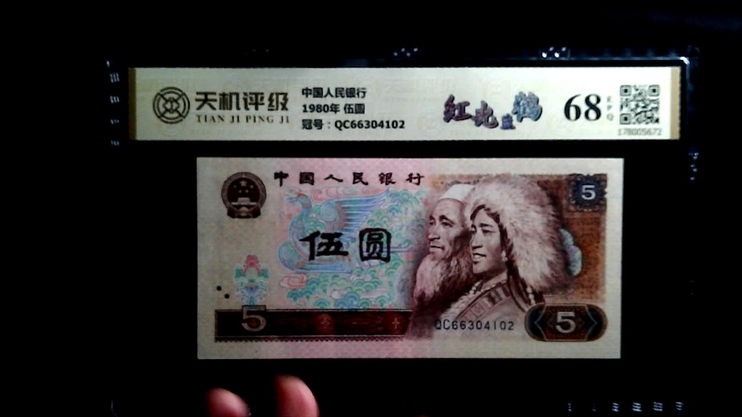 中国人民银行1980年 伍圆，冠号QC66304102，纸币，钱币收藏