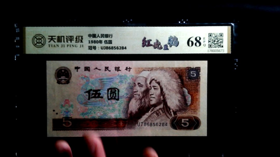 中国人民银行1980年 伍圆，冠号UJ86856284，纸币，钱币收藏