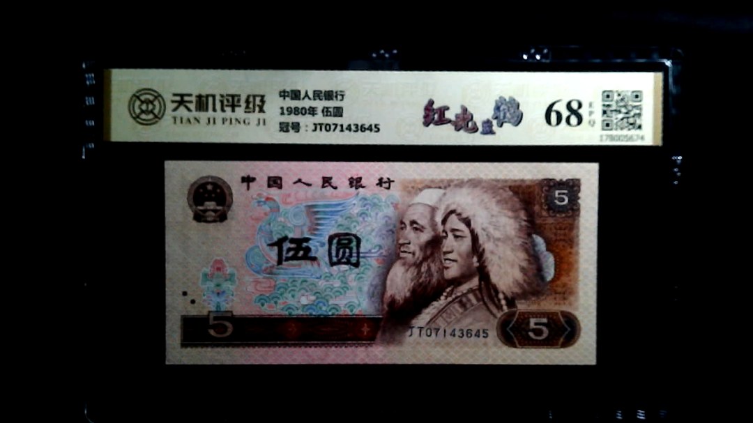 中国人民银行1980年 伍圆，冠号JT07143645，纸币，钱币收藏