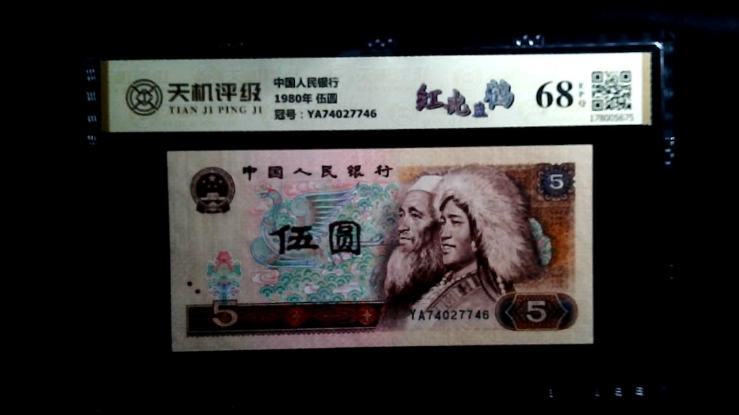 中国人民银行1980年 伍圆，冠号YA74027746，纸币，钱币收藏