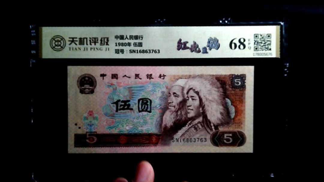 中国人民银行1980年 伍圆，冠号SN16863763，纸币，钱币收藏