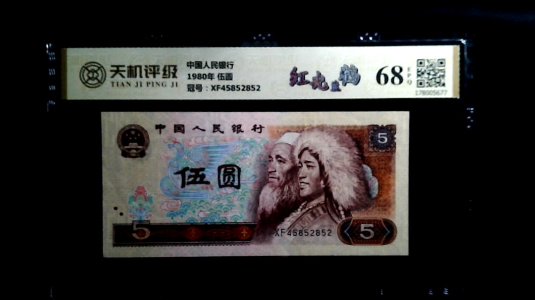 中国人民银行1980年 伍圆，冠号XF45852852，纸币，钱币收藏