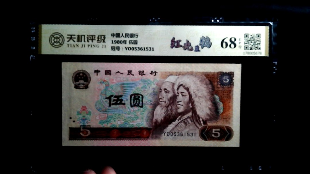 中国人民银行1980年 伍圆，冠号YO05361531，纸币，钱币收藏