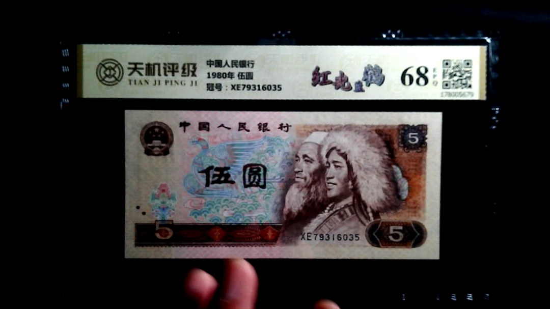 中国人民银行1980年 伍圆，冠号XE79316035，纸币，钱币收藏
