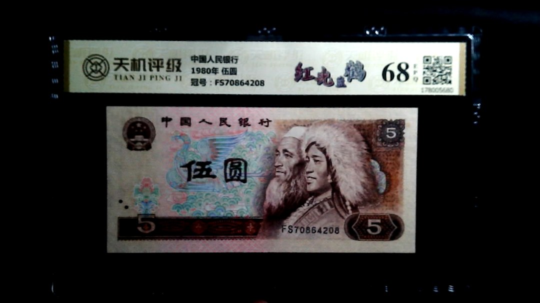 中国人民银行1980年 伍圆，冠号FS70864208，纸币，钱币收藏