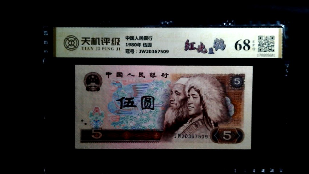 中国人民银行1980年 伍圆，冠号JW20367509，纸币，钱币收藏