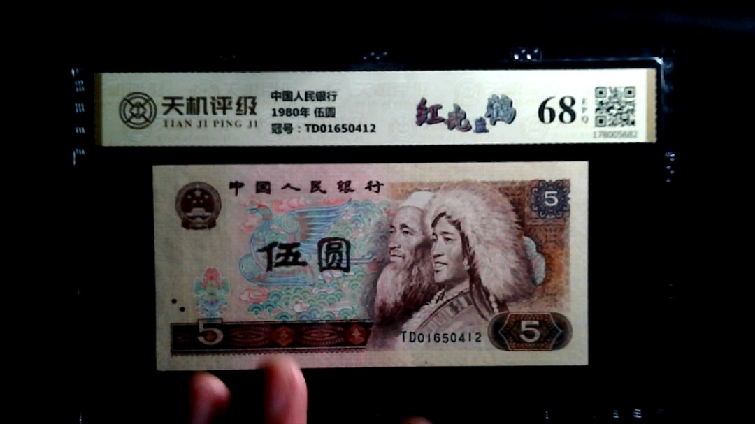 中国人民银行1980年 伍圆，冠号TD01650412，纸币，钱币收藏