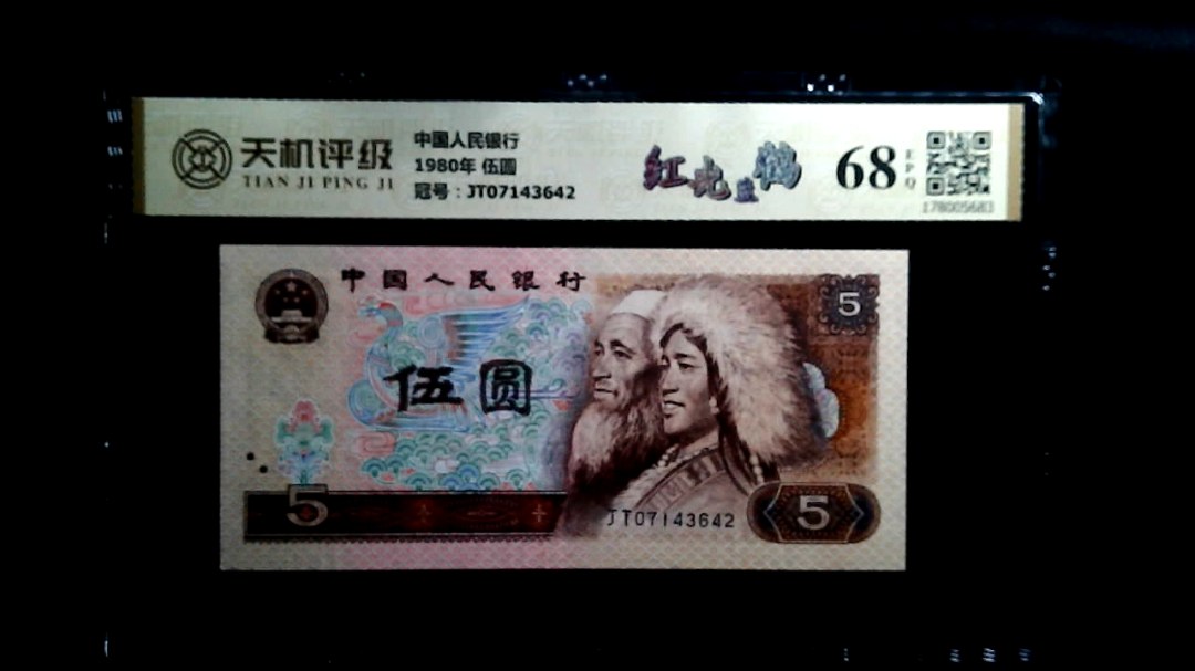 中国人民银行1980年 伍圆，冠号JT07143642，纸币，钱币收藏