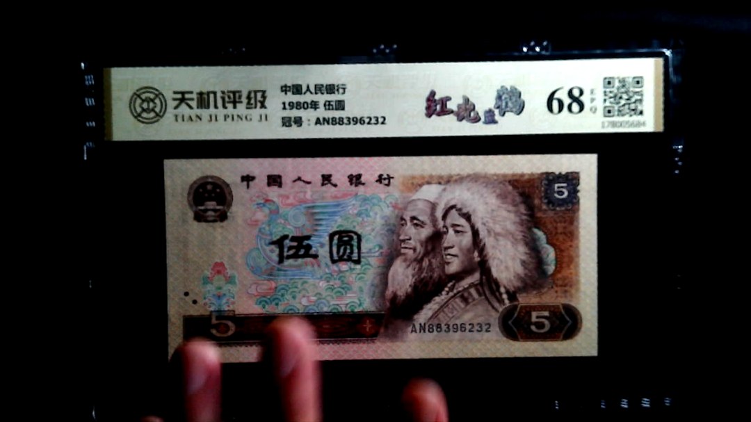 中国人民银行1980年 伍圆，冠号AN88396232，纸币，钱币收藏