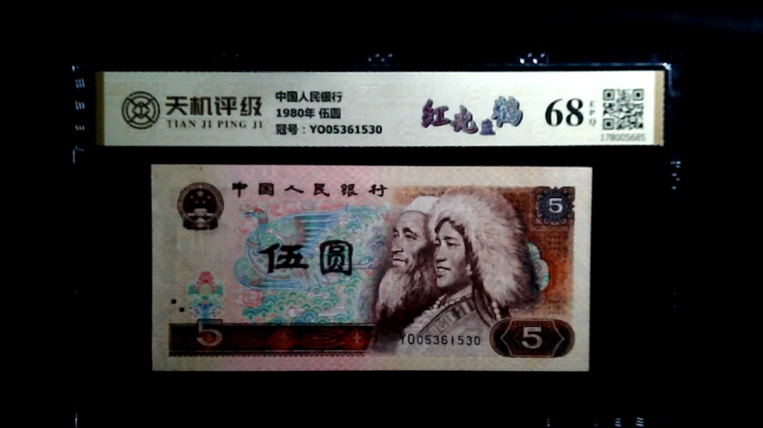 中国人民银行1980年 伍圆，冠号YO05361530，纸币，钱币收藏