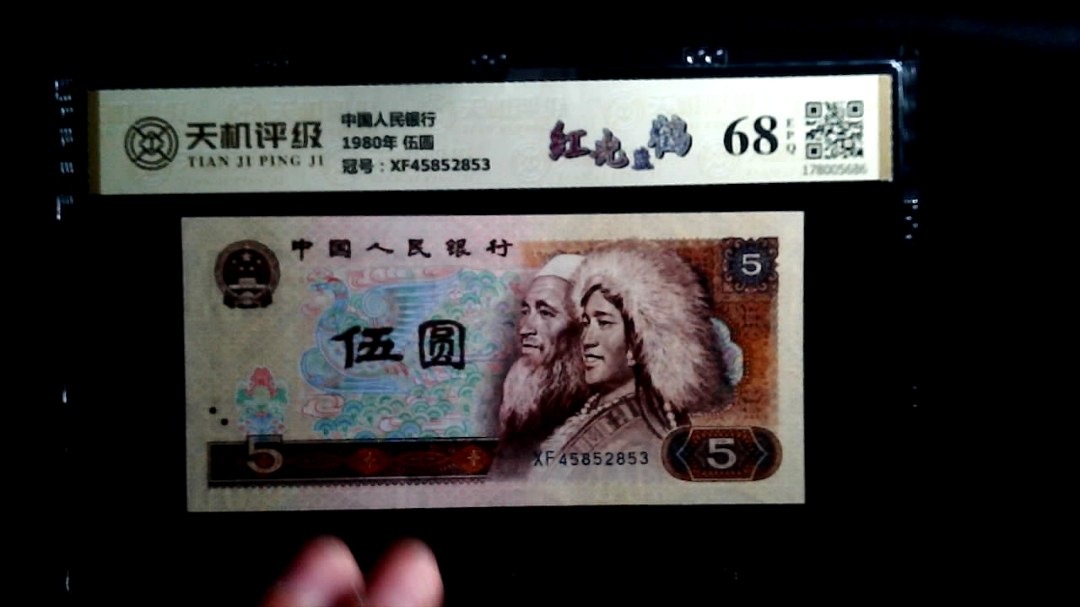 中国人民银行1980年 伍圆，冠号XF45852853，纸币，钱币收藏