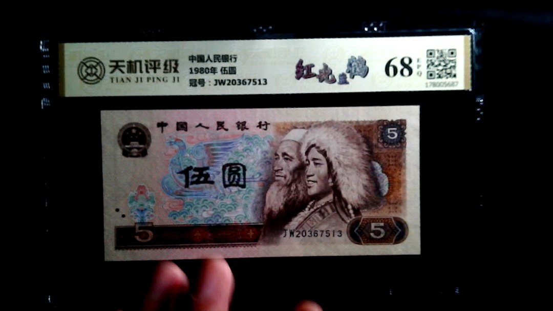 中国人民银行1980年 伍圆，冠号JW20367513，纸币，钱币收藏