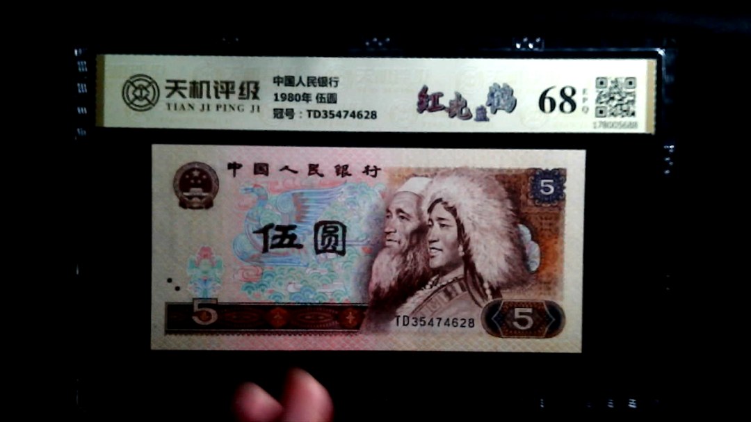 中国人民银行1980年 伍圆，冠号TD35474628，纸币，钱币收藏