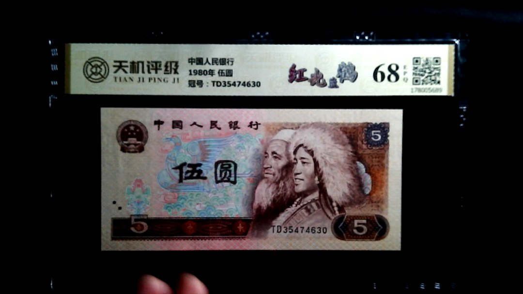 中国人民银行1980年 伍圆，冠号TD35474630，纸币，钱币收藏