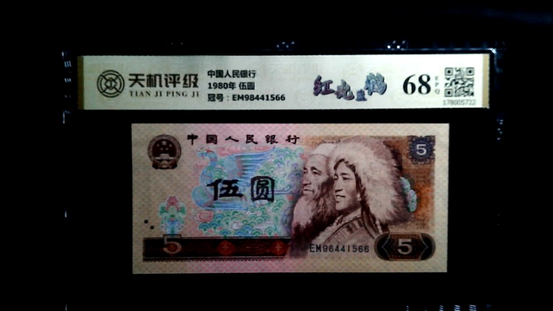 中国人民银行1980年 伍圆，冠号EM98441566，纸币，钱币收藏