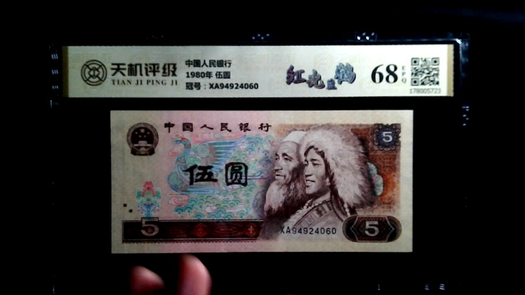 中国人民银行1980年 伍圆，冠号XA94924060，纸币，钱币收藏