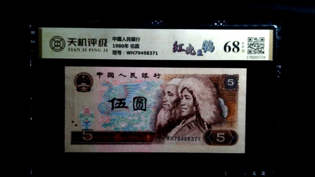 中国人民银行1980年 伍圆，冠号WH79498371，纸币，钱币收藏