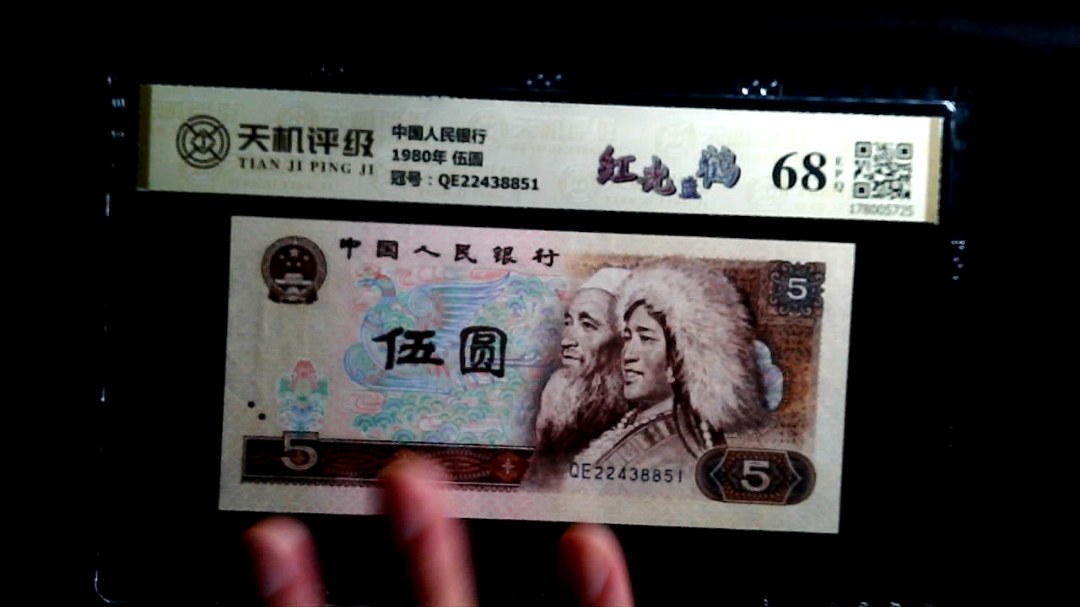 中国人民银行1980年 伍圆，冠号QE22438851，纸币，钱币收藏