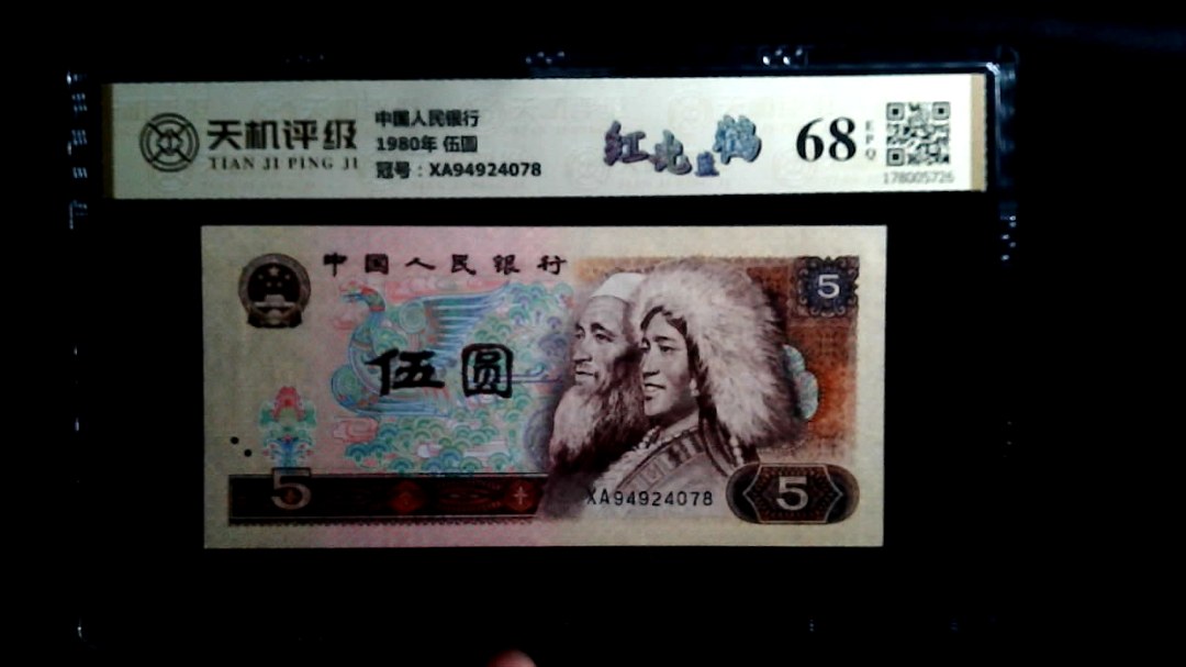 中国人民银行1980年 伍圆，冠号XA94924078，纸币，钱币收藏