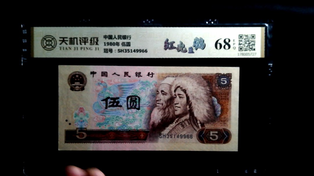 中国人民银行1980年 伍圆，冠号SH35149966，纸币，钱币收藏