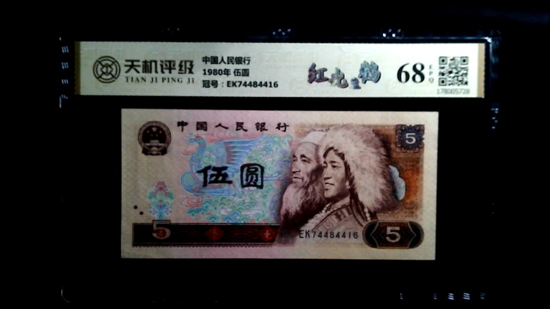 中国人民银行1980年 伍圆，冠号EK74484416，纸币，钱币收藏