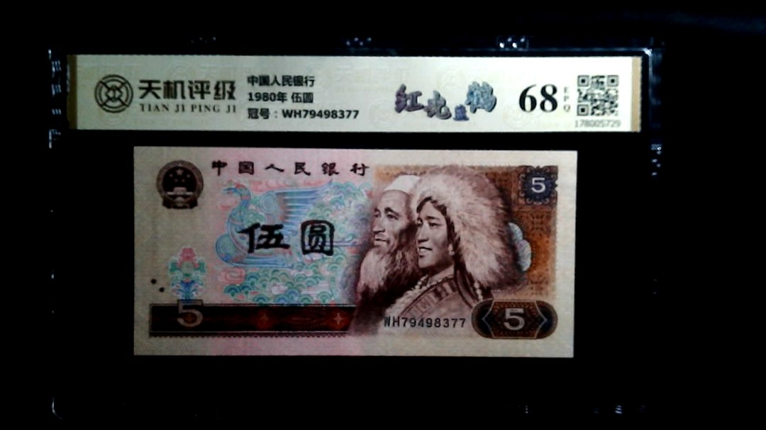 中国人民银行1980年 伍圆，冠号WH79498377，纸币，钱币收藏