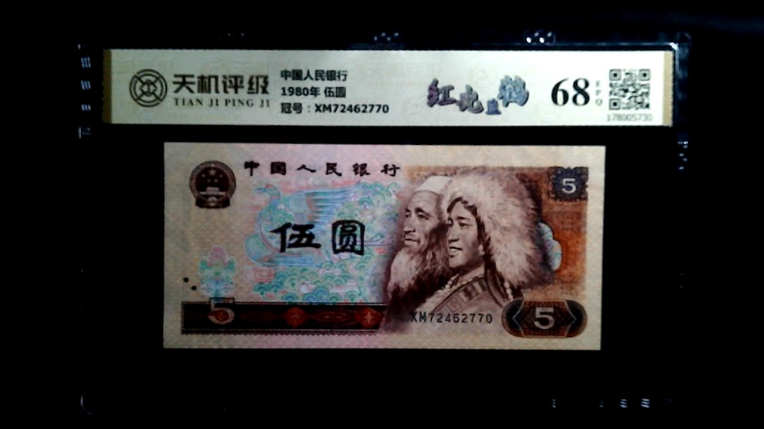 中国人民银行1980年 伍圆，冠号XM72462770，纸币，钱币收藏