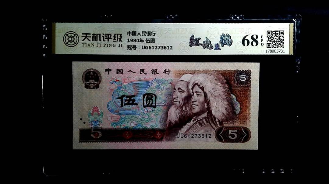 中国人民银行1980年 伍圆，冠号UG61273612，纸币，钱币收藏