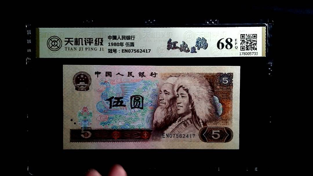 中国人民银行1980年 伍圆，冠号EN07562417，纸币，钱币收藏
