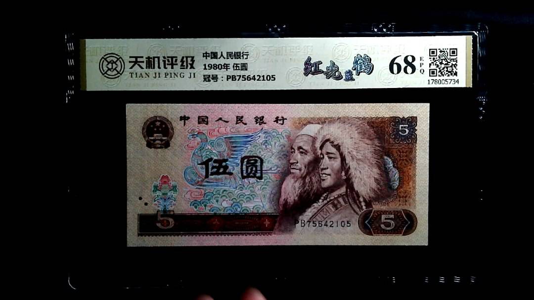 中国人民银行1980年 伍圆，冠号PB75642105，纸币，钱币收藏