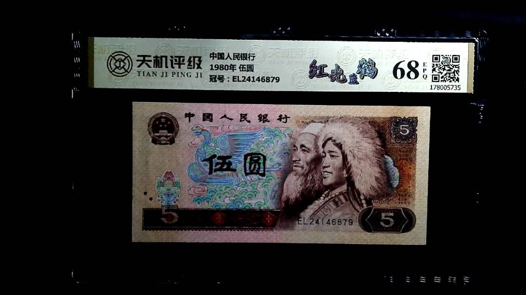 中国人民银行1980年 伍圆，冠号EL24146879，纸币，钱币收藏