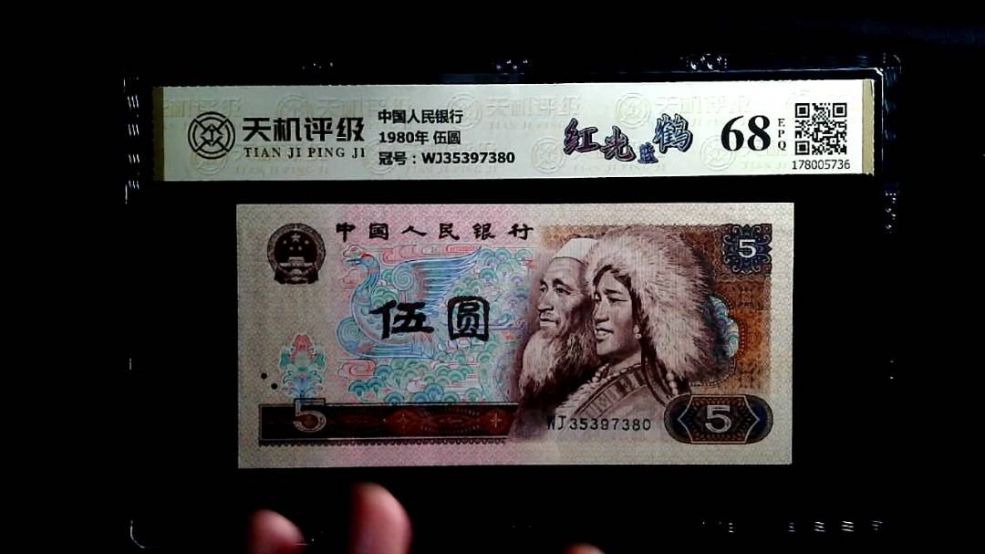 中国人民银行1980年 伍圆，冠号WJ35397380，纸币，钱币收藏