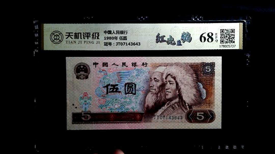 中国人民银行1980年 伍圆，冠号JT07143643，纸币，钱币收藏