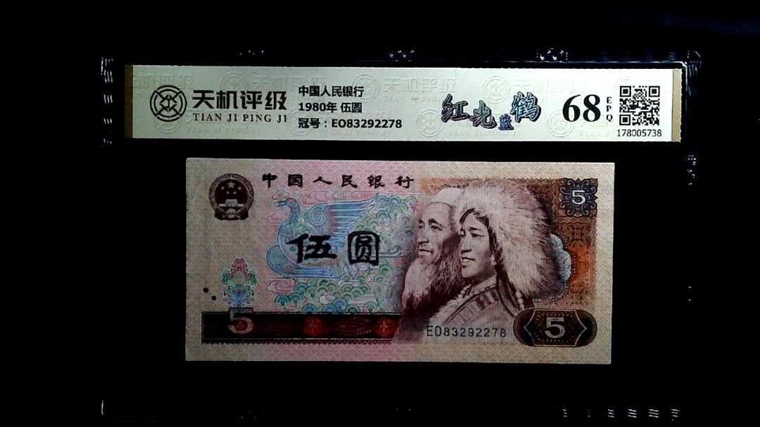 中国人民银行1980年 伍圆，冠号EO83292278，纸币，钱币收藏