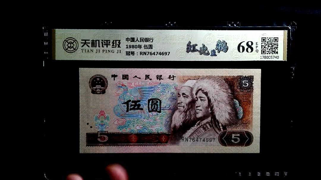 中国人民银行1980年 伍圆，冠号RN76474697，纸币，钱币收藏