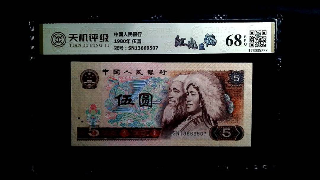 中国人民银行1980年 伍圆，冠号SN13669507，纸币，钱币收藏