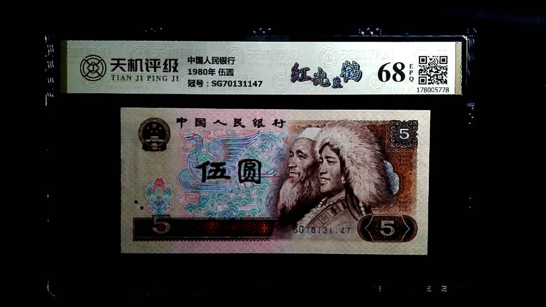 中国人民银行1980年 伍圆，冠号SG70131147，纸币，钱币收藏