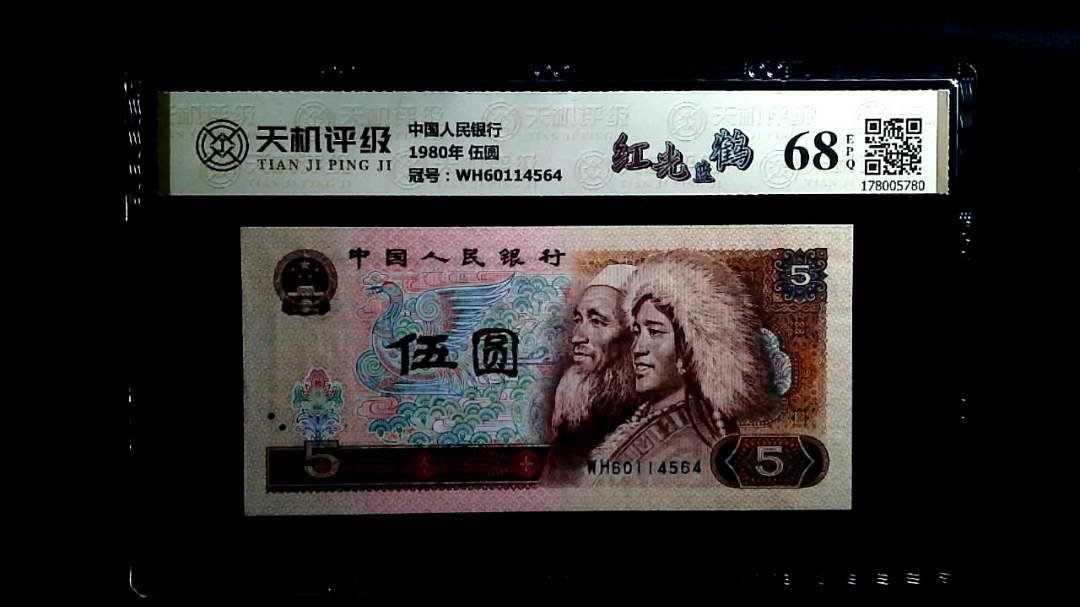 中国人民银行1980年 伍圆，冠号WH60114564，纸币，钱币收藏