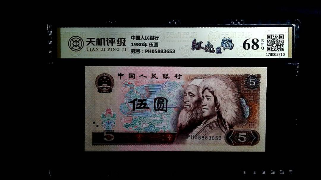 中国人民银行1980年 伍圆，冠号PH05883653，纸币，钱币收藏