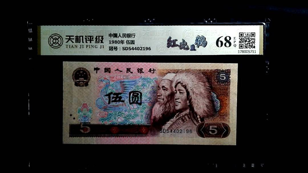 中国人民银行1980年 伍圆，冠号SD54402196，纸币，钱币收藏