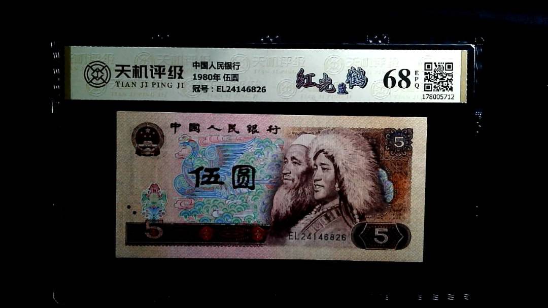 中国人民银行1980年 伍圆，冠号EL24146826，纸币，钱币收藏