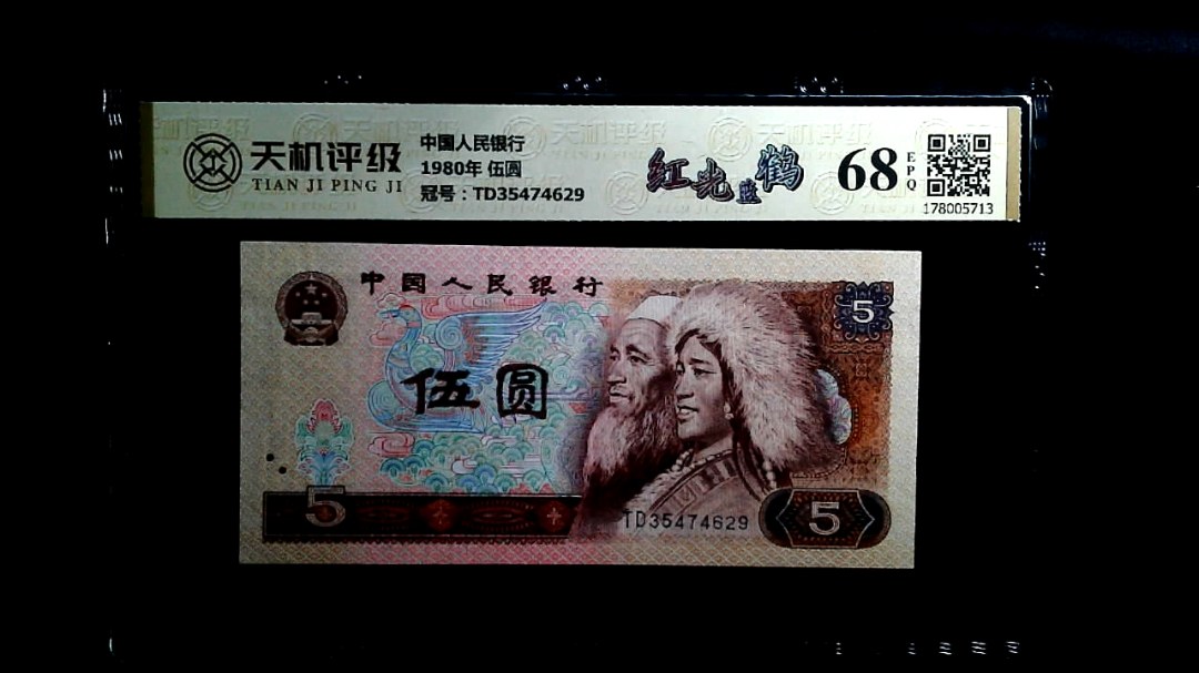 中国人民银行1980年 伍圆，冠号TD35474629，纸币，钱币收藏