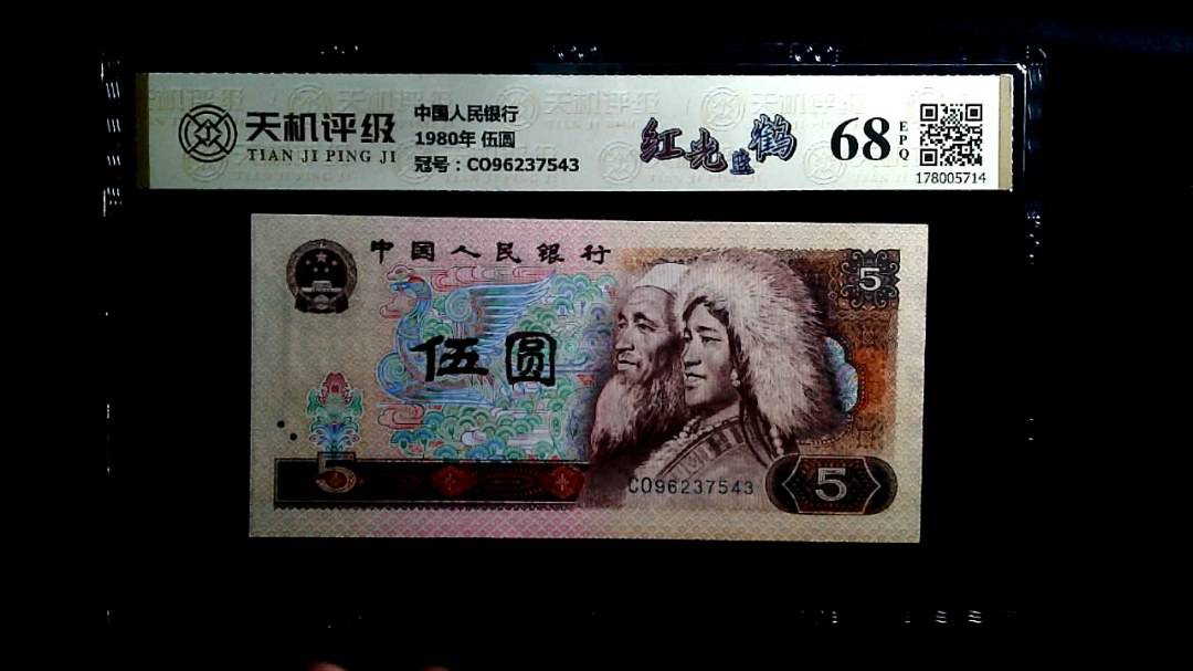 中国人民银行1980年 伍圆，冠号CO96237543，纸币，钱币收藏