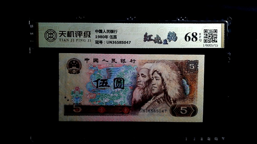 中国人民银行1980年 伍圆，冠号UN36585047，纸币，钱币收藏