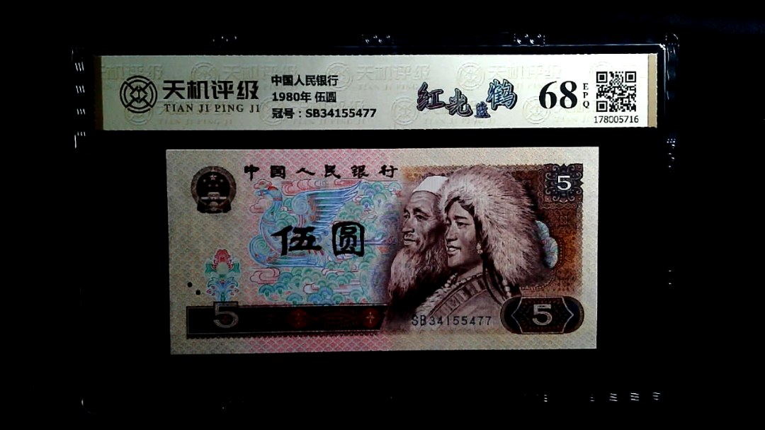 中国人民银行1980年 伍圆，冠号SB34155477，纸币，钱币收藏