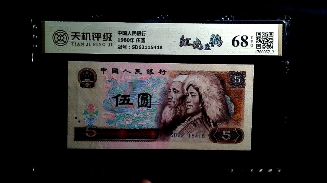 中国人民银行1980年 伍圆，冠号SD62115418，纸币，钱币收藏